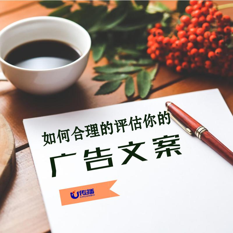 如何对广告进行分析,广告文案评估维度