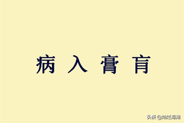 病入膏肓成语故事简短,病入膏肓成语故事扁鹊