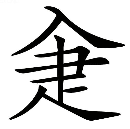 说文解字第208教学视频,说文解字第1124课