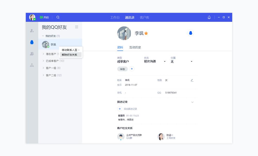 腾讯企点客服如何使用通讯录高效连接客户？