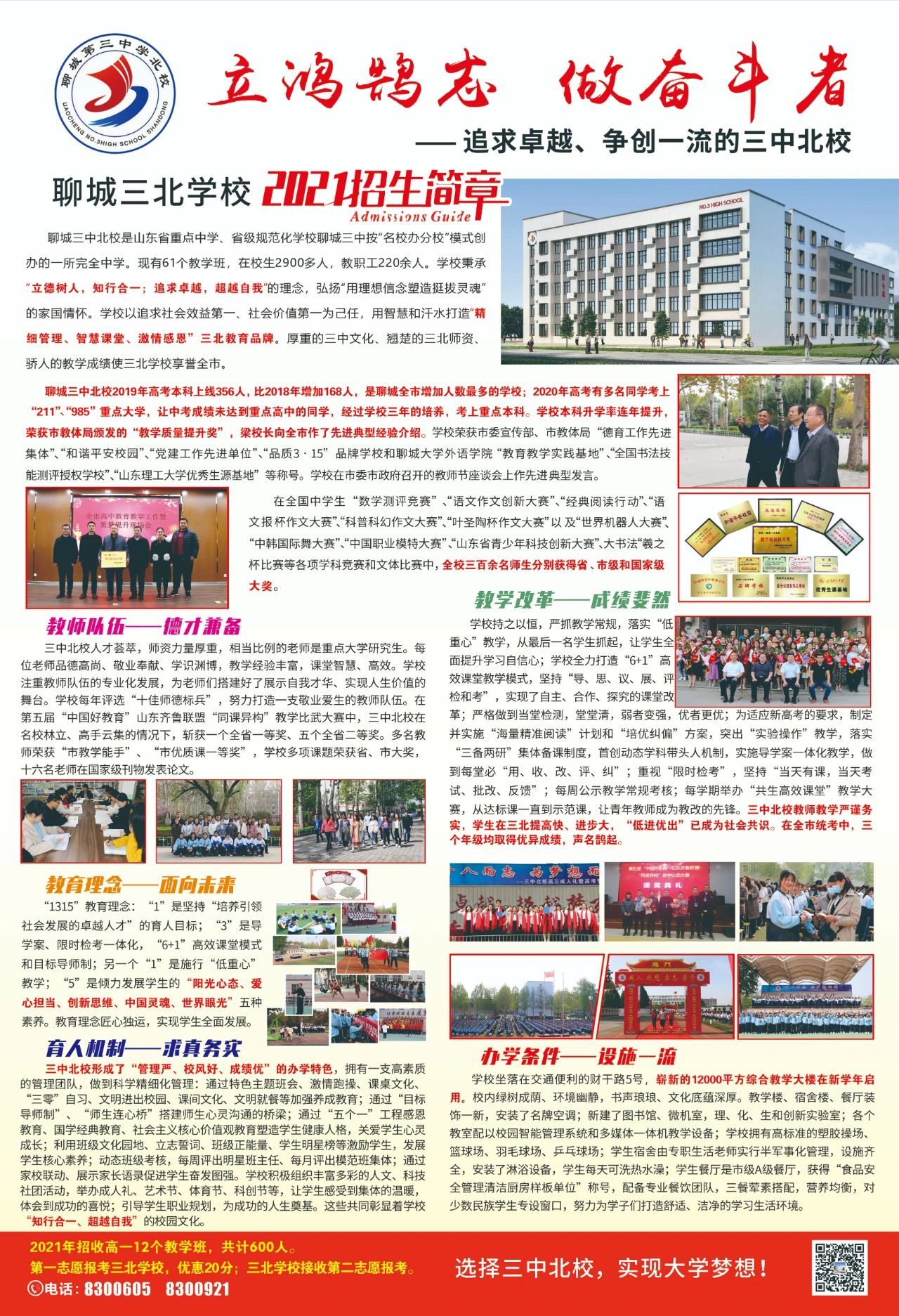 聚焦｜立鸿鹄志，做奋斗者：追求卓越、争创一流的聊城三中北校