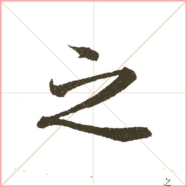 兰亭序之字有多少写法,兰亭序20个之字写法