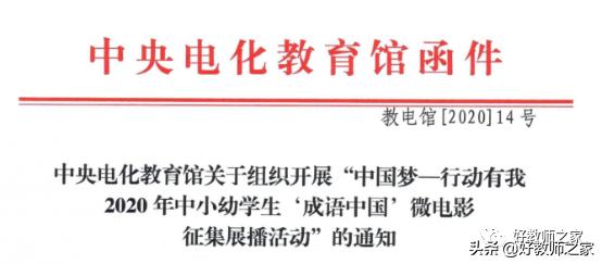 「作品征集」中国梦—行动有我：2020年中小幼学生...