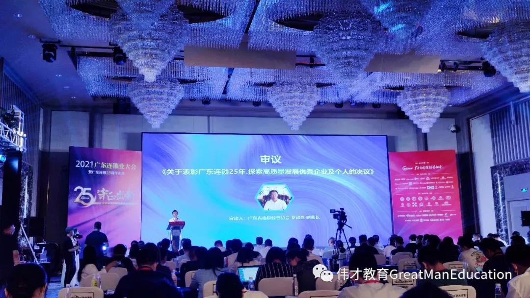 广东连锁二十五年，伟才教育荣获“探索高质量发展优秀企业”