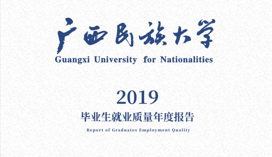 广西民族大学2019届本科毕业生：就业率92.30%，越南语薪酬居首位