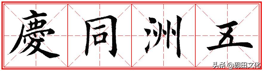 欧体田楷集字春联pdf,欧体田楷七言春联字帖