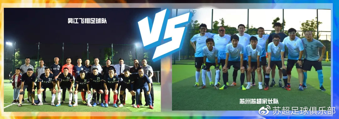 苏州足球最强之战，吴江飞翔力压群雄，获得冠军