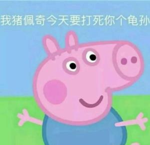 推荐小猪佩奇的表情包,小猪佩奇表情包在干什么呢