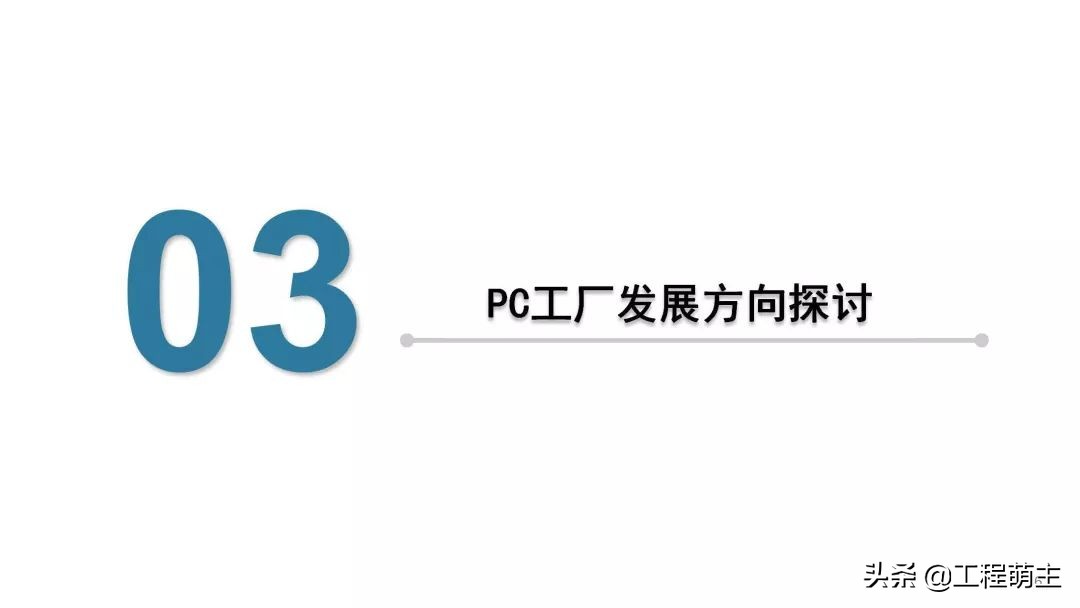 国内外装配式结构体系，预制构件品种及生产工艺