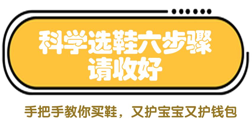 “娃大费鞋”，鞋子买得好，又护宝宝又护钱包