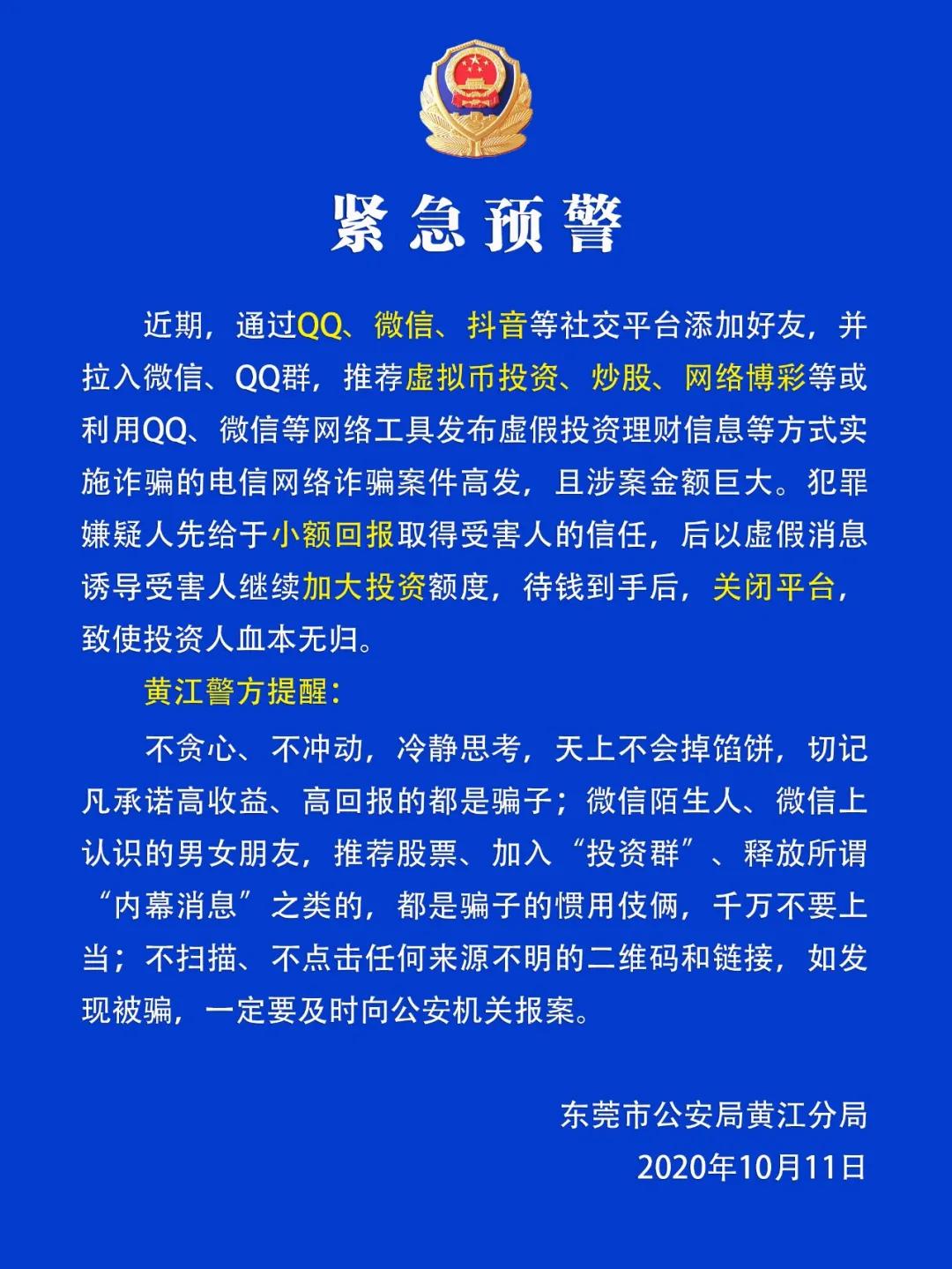 黄江最近诈骗案,警方提示防投资诈骗警示