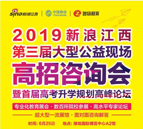 2019江西省大型高招咨询会6月25日举行高考生免费入场