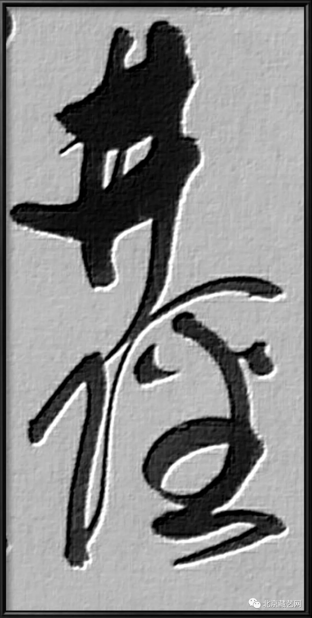 【收藏快报】当代最具投资收藏价值的书法名家——李亚光