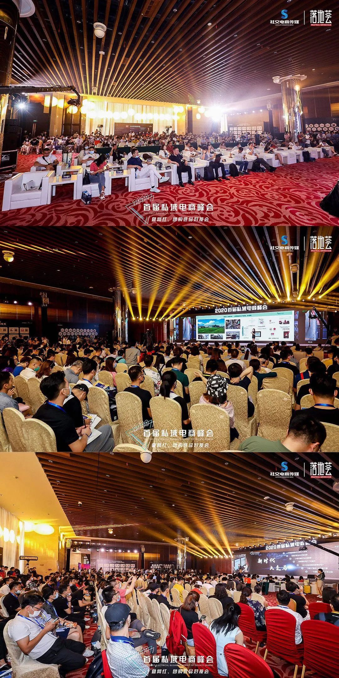 左手网红，右手团购，2020首届私域电商峰会圆满落幕