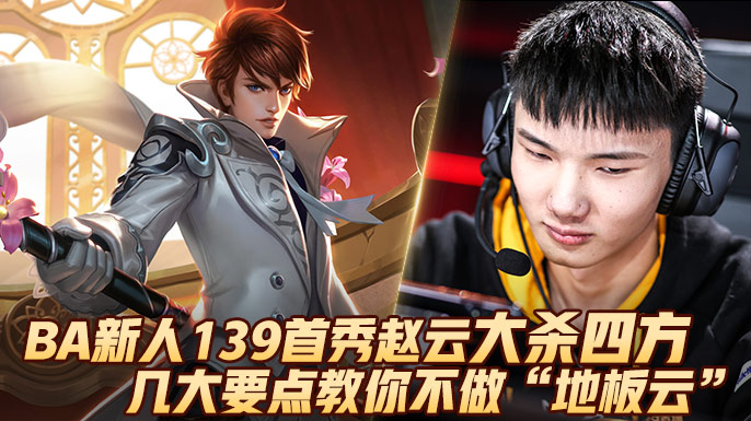 BA新人139首秀赵云大杀四方，几大要点教你不做地板云