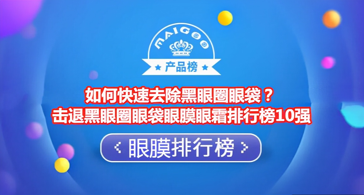 去黑眼圈眼袋最有效眼膜眼霜,祛除眼袋黑眼圈什么眼霜最好