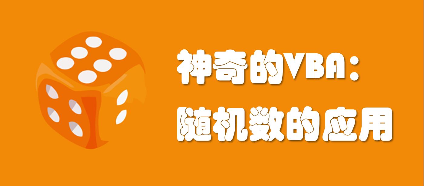 excel如何使用vba随机数,excel用vba写指定区域随机数