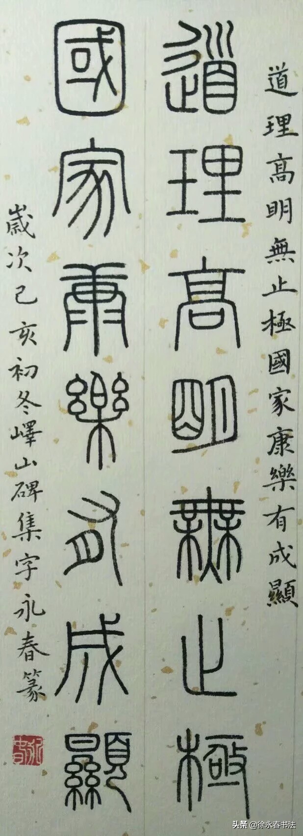 峄山碑小篆五言诗书法作品,小篆峄山碑集字竹报平安