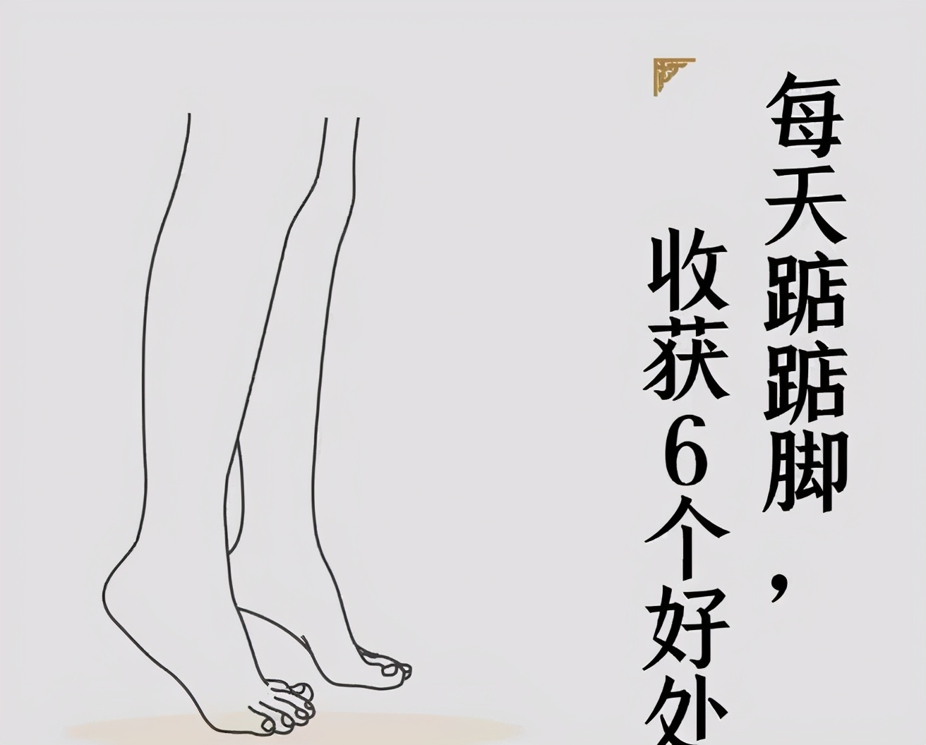 踮脚一个温柔的养生动作,每天坚持踮脚的功效