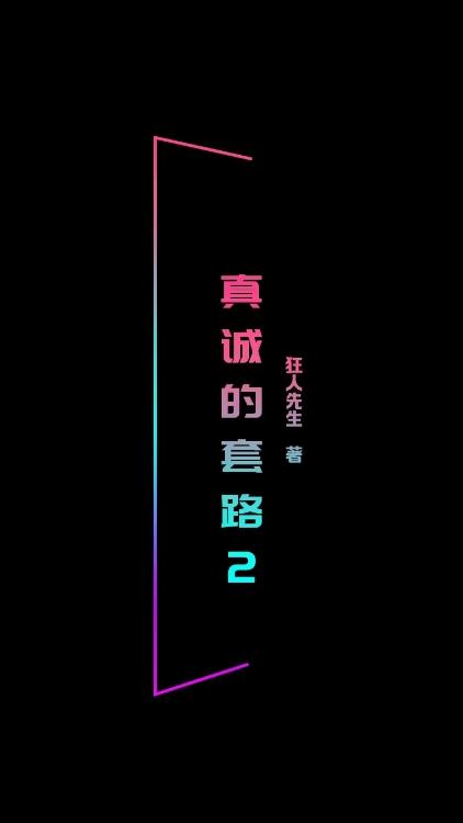 狂人狂语18句话，真诚是世界上最深的套路