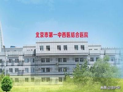 北京第一中西医结合医院科室电话,北京第一中西医体检中心