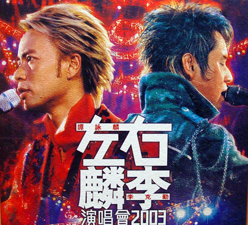 香江群音之校长传人•李克勤