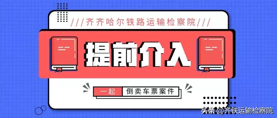 护航春运进行时｜齐齐哈尔铁路运输检察院提前介入一起倒卖车票案件