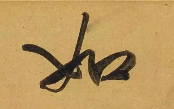 赵孟頫酒后泄密笔法秘密一览无余,赵孟頫喝醉酒写字