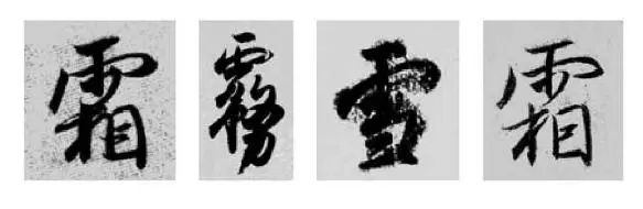 偏旁部首硬笔书法第三十二讲,二王行书基本笔法及部首