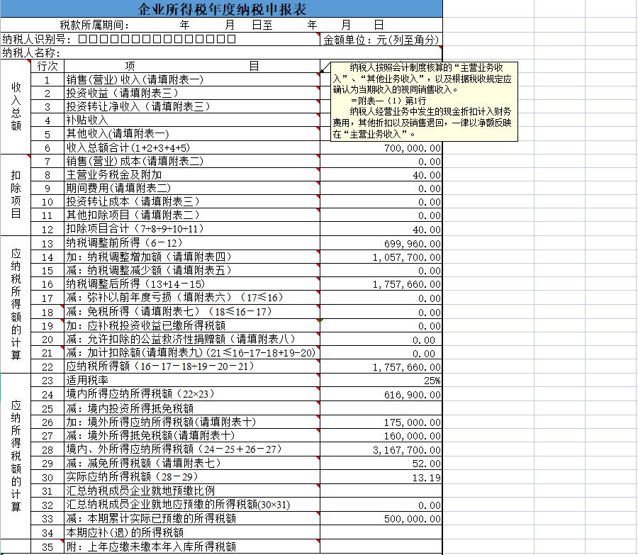 年度所得税纳税申报表空白表格,企业所得税纳税申报表完整版excel