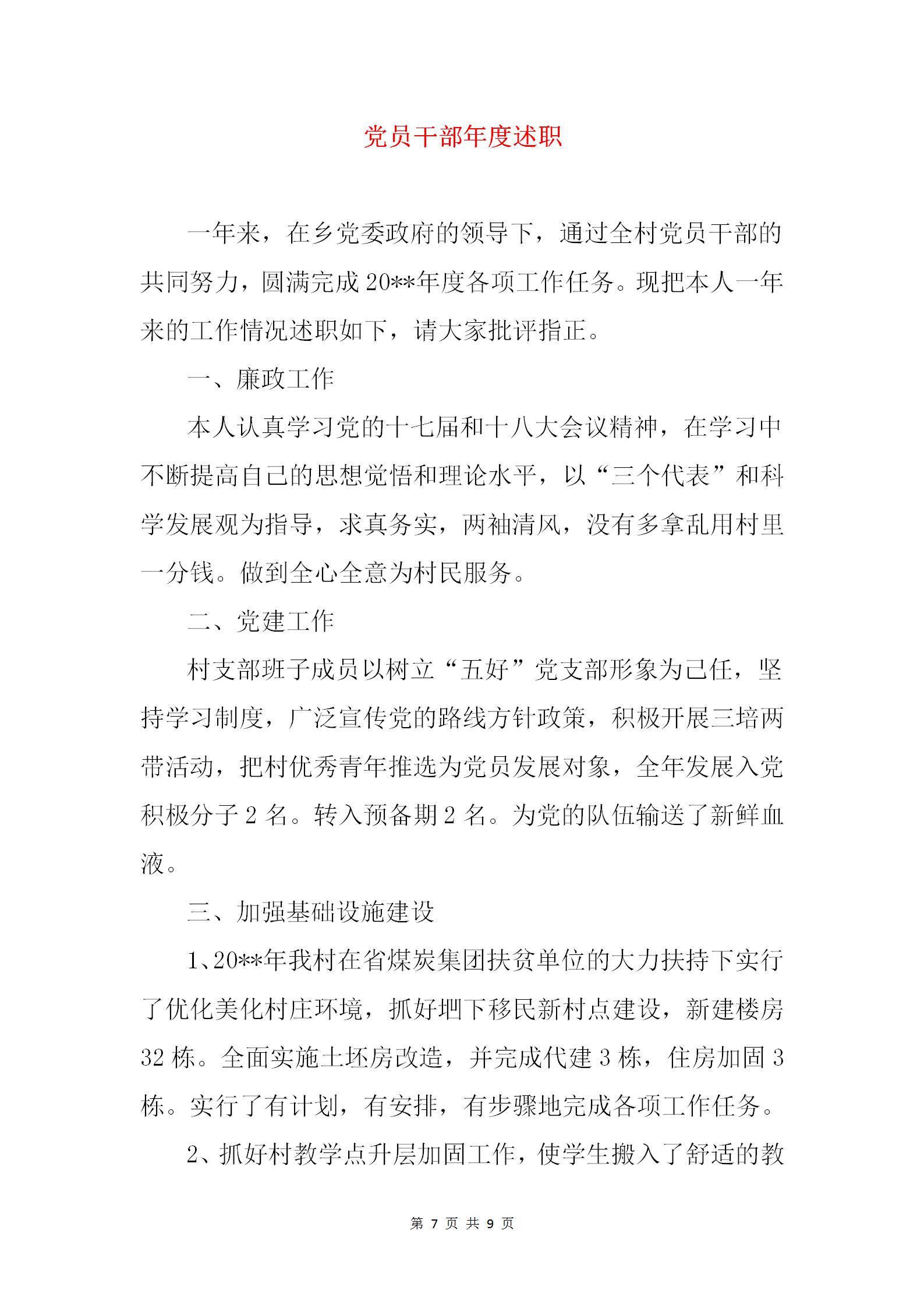 年度述职报告党员发表意见范文,干部述职个人总结