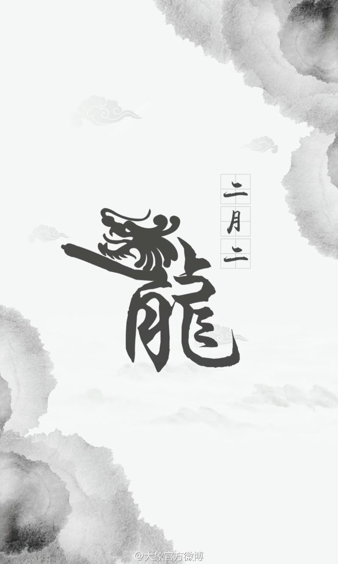 二月二龙抬头的7张相片模板,今天是二月二龙抬头简单图片