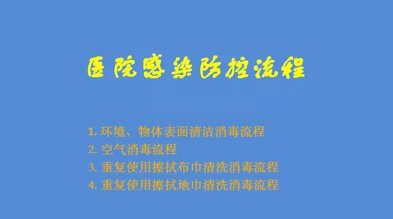 医院感染消毒方法,医院感染防控怎么做视频