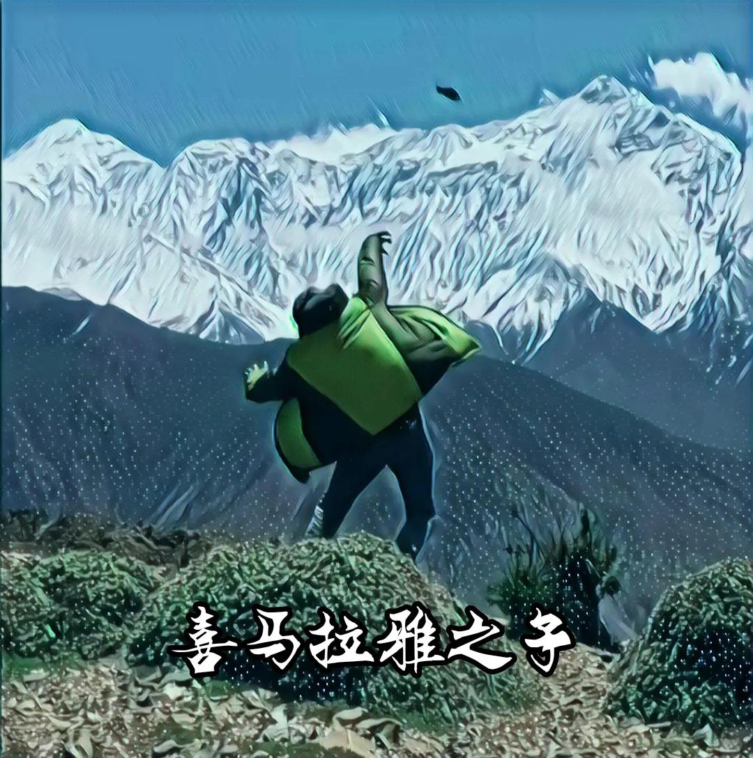 永远的冰川勇士气候英雄，他是喜马拉雅之子*藏西**冒险王