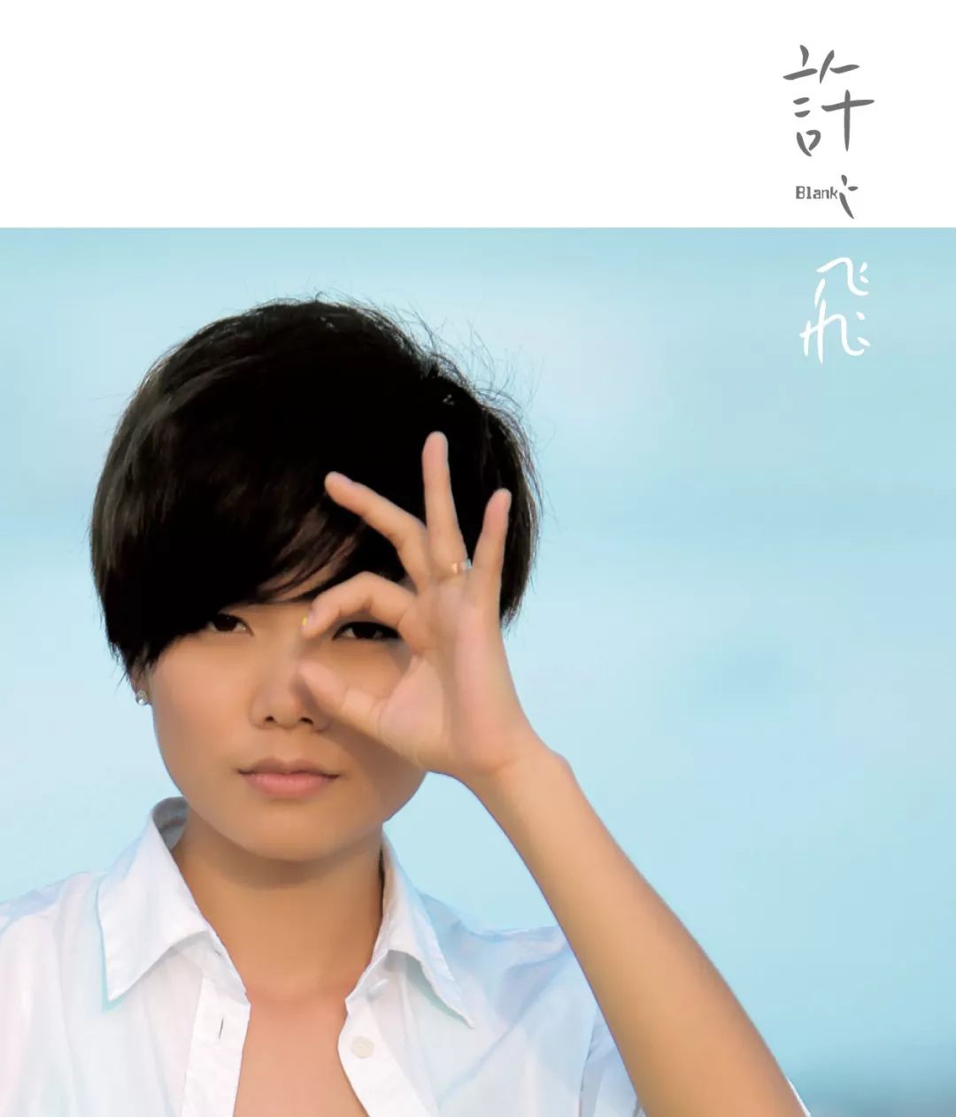 许飞三百六十五里路最好听的翻唱,许飞最好听的15首歌