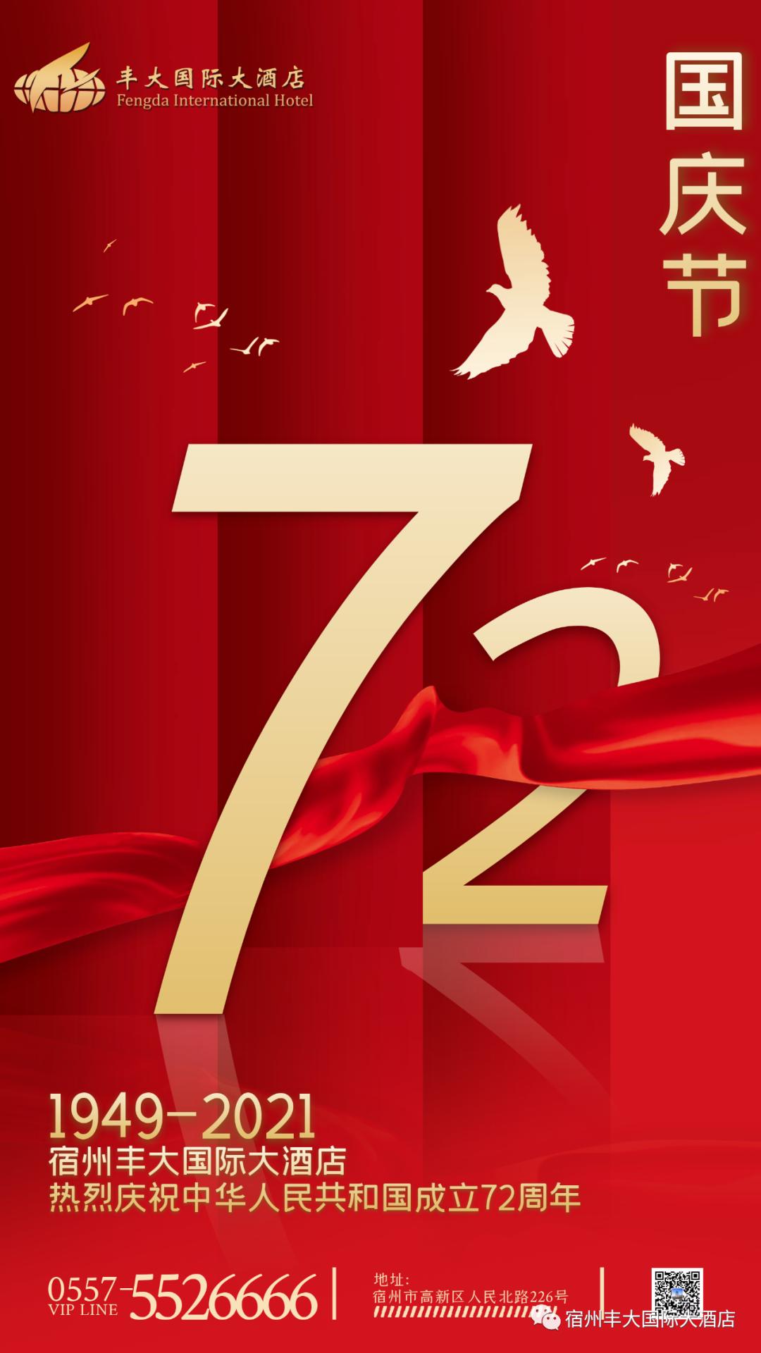 举国同庆，盛世华诞丨宿州丰大国际大酒店国庆钜惠礼遇