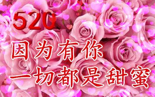 早上好，今天是个有爱的日子，520，我爱你！祝福你1314！