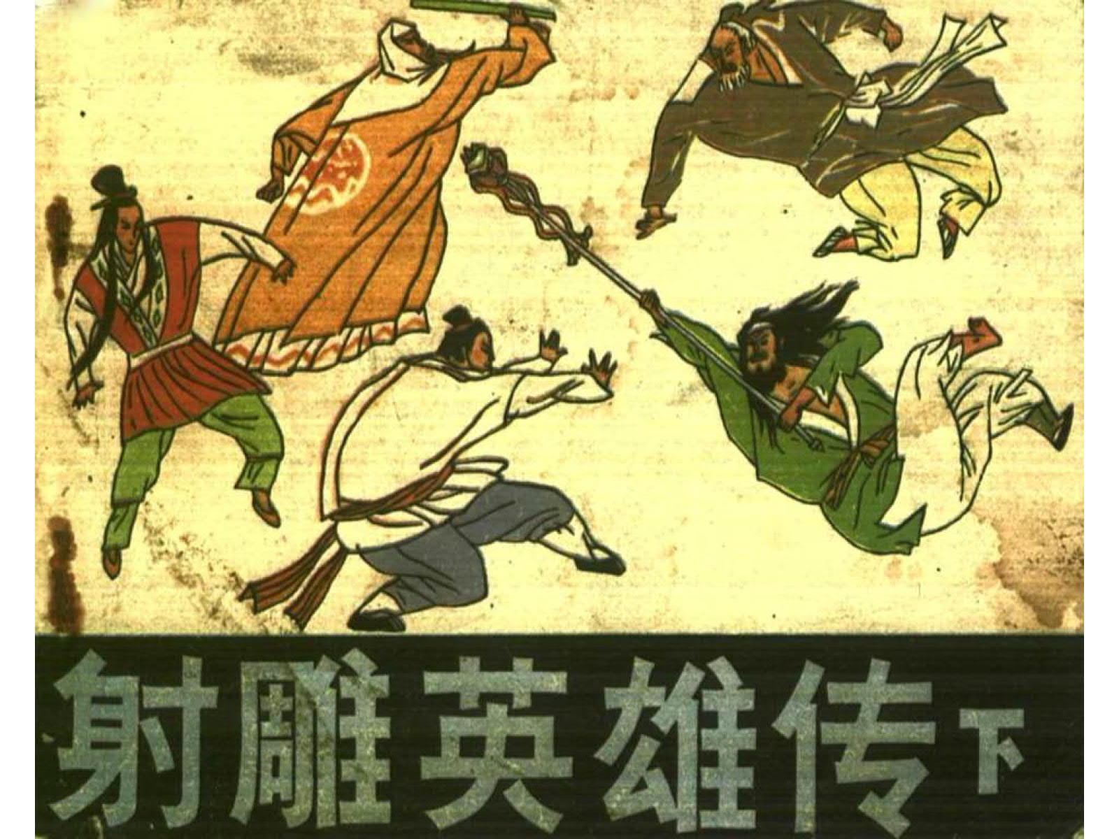 射雕英雄传有声小说,射雕英雄传之铁血丹心