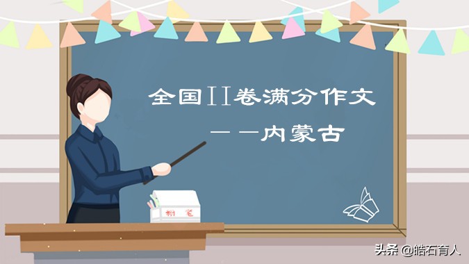 2020内蒙古高考语文满分作文,全国二卷2020语文作文满分内蒙古