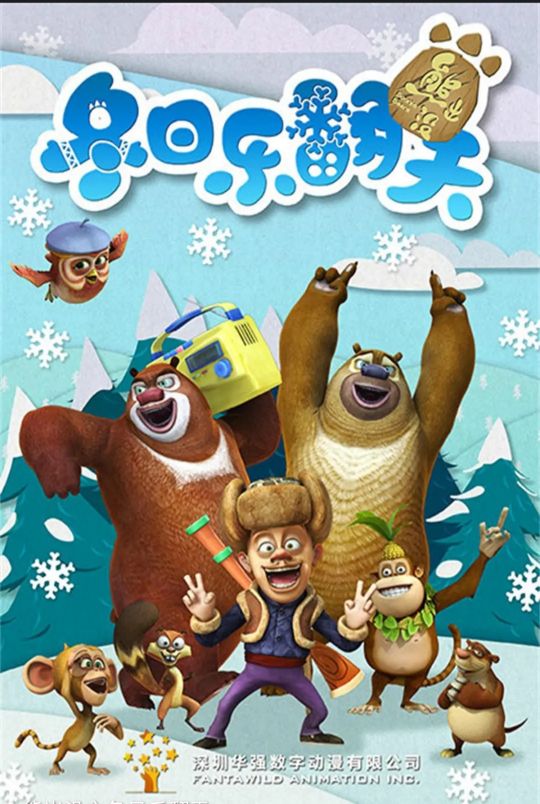 中国动漫巅峰时期是什么时候,熊出没长达十年的国漫统治时期