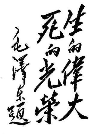 怎样看待毛*东泽**的书法?