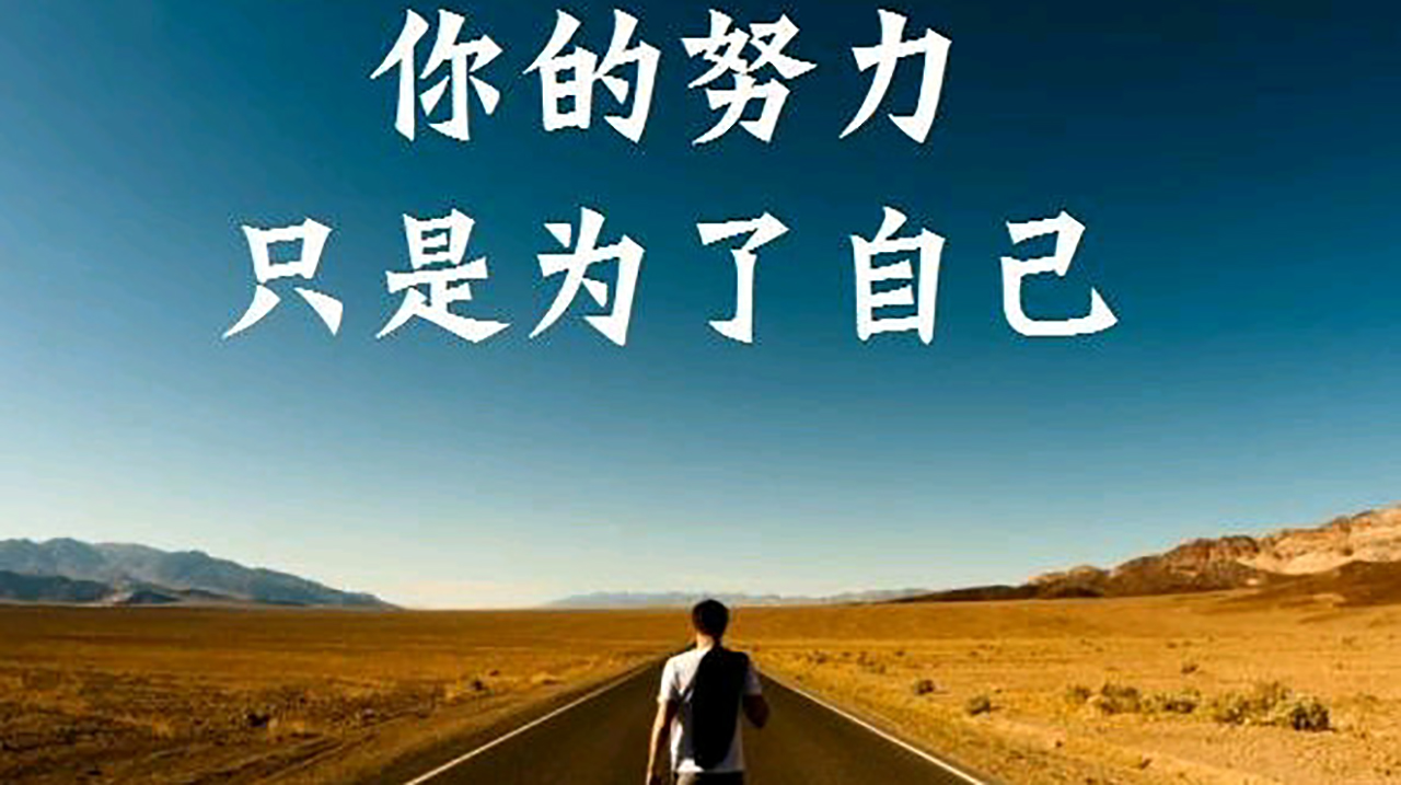 当你一无所有的时候你自然什么都会了,当你一无所有的时候你会怎么做