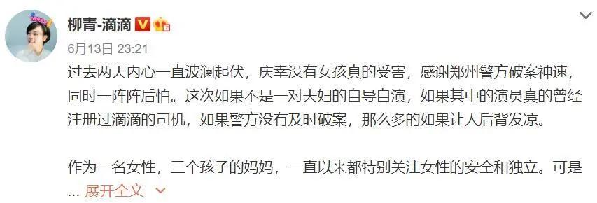 “司机直播性侵”反转后,柳青发了条微博