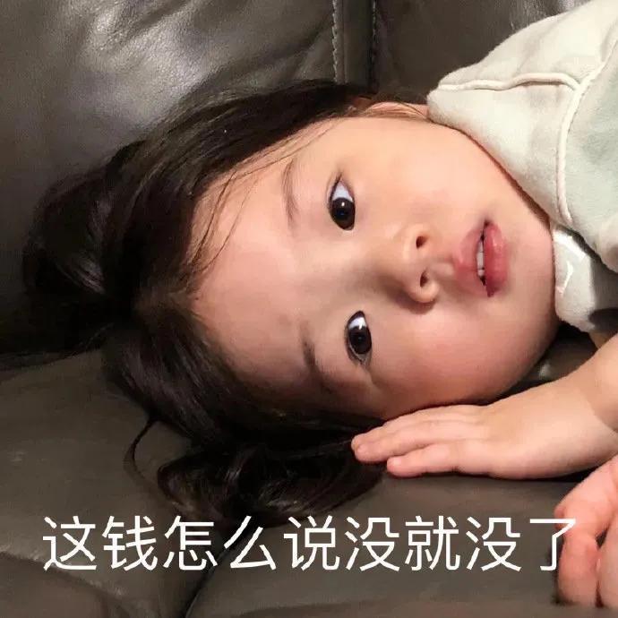 工资发完不久就完了表情包,我记得我刚发完工资啊表情包