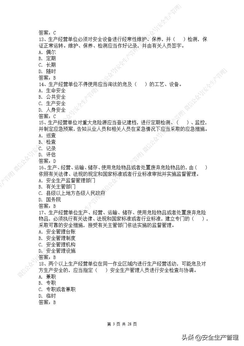 2021年安全生产法是第几次修改,新安全生产法题库答案下载