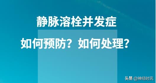 静脉溶栓怎么引起的,静脉相关并发症的预防及处理
