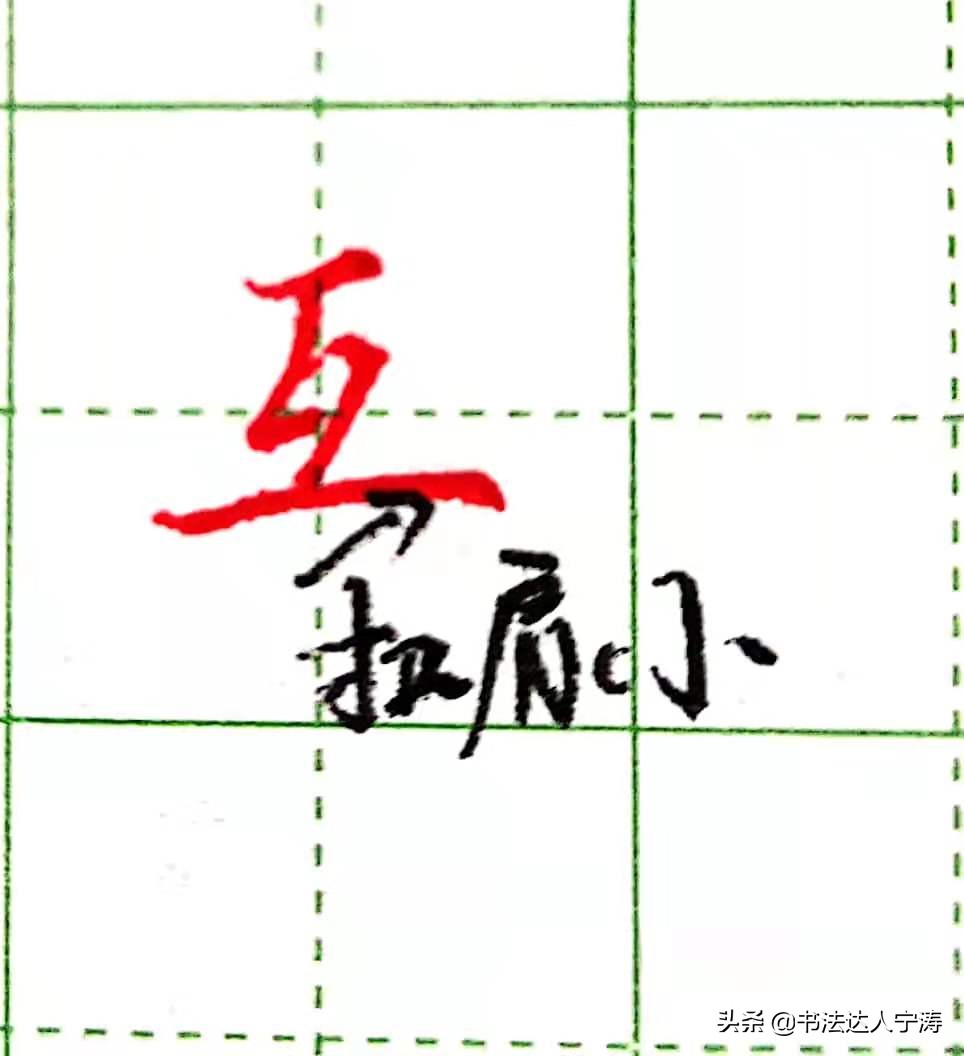 硬笔行书练字规律是什么,行书练字的规律和方法和技巧