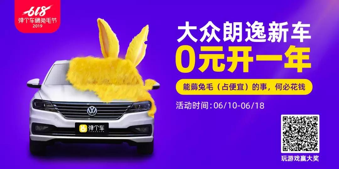 买新车还能0首付？弹个车的“兔毛”想薅就薅