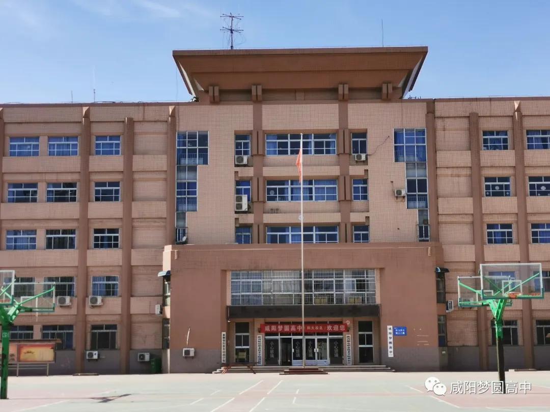 咸阳梦圆高中新校,咸阳高新区梦圆学校怎么样