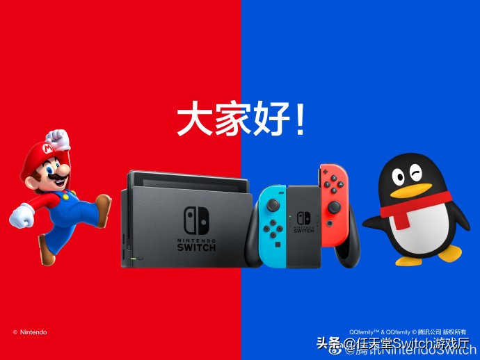 任天堂腾讯商业互吹一小时！问答环节国行Switch信息满满